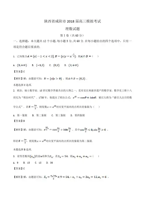 陕西省咸阳市2018届高三模拟考试理数试题Word版含解析
