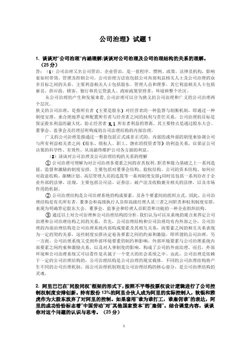 公司治理考试试题及参考资料