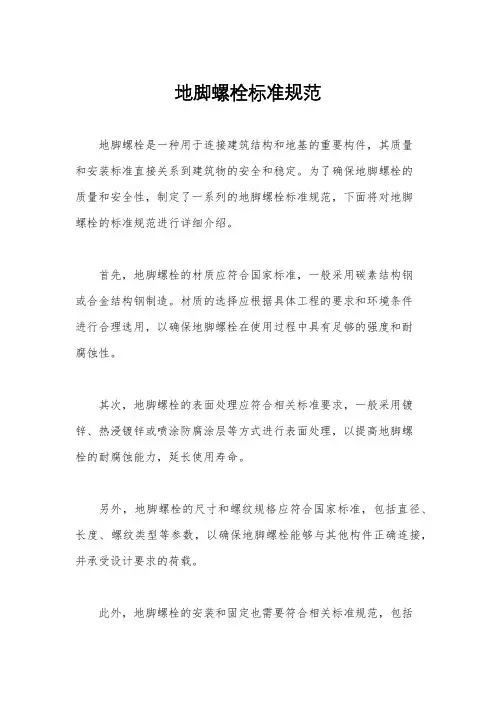 地脚螺栓标准规范