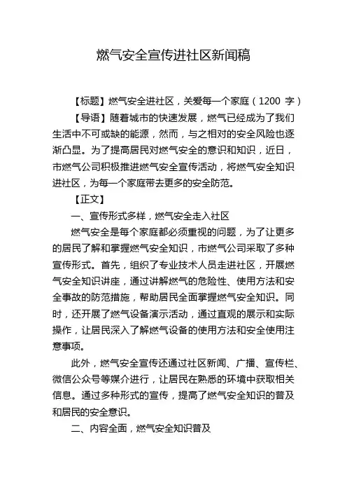 燃气安全宣传进社区新闻稿