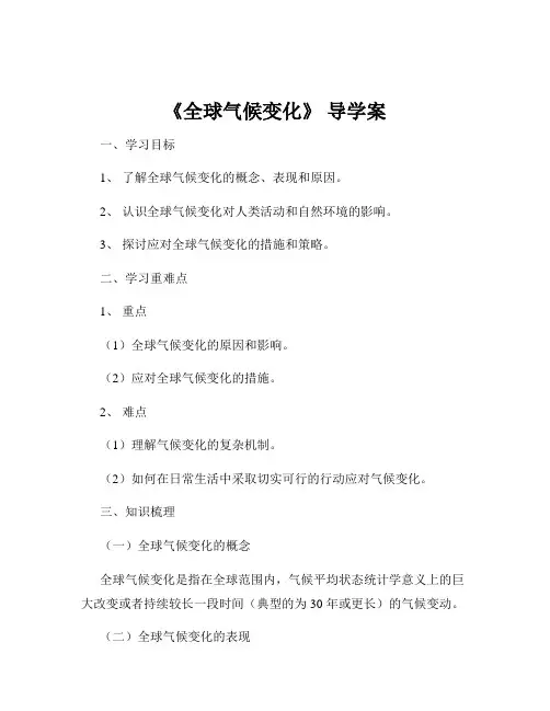 《全球气候变化》 导学案