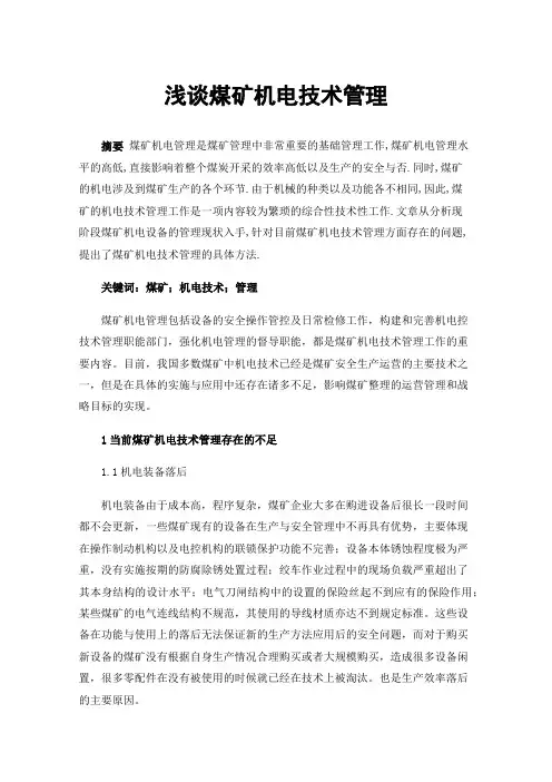 浅谈煤矿机电技术管理
