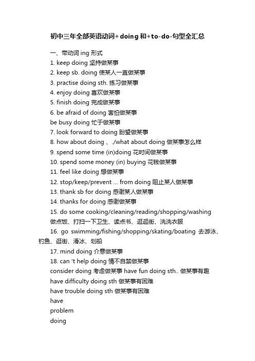 初中三年全部英语动词+doing和+to-do-句型全汇总