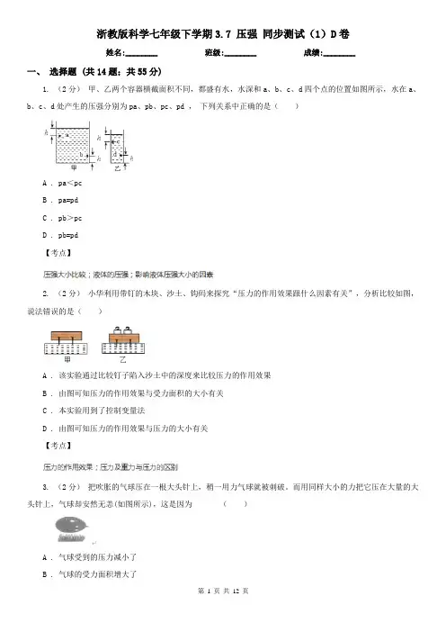 浙教版科学七年级下学期3.7 压强 同步测试(1)D卷