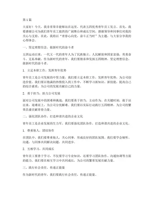 五四优秀青年员工发言稿(3篇)