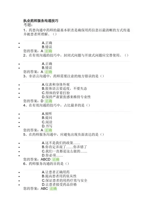执业药师服务沟通技巧--执业药师继续教育考试答案