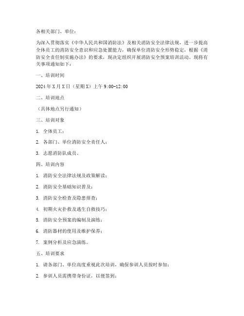 消防安全预案培训通知