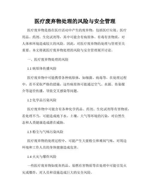 医疗废弃物处理的风险与安全管理