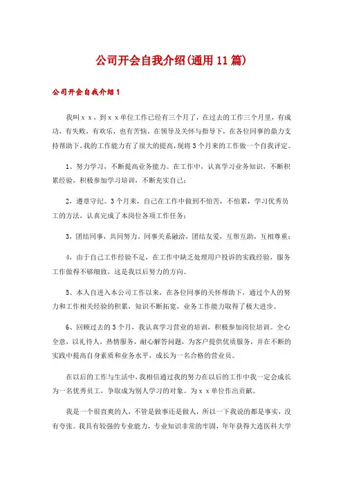 公司开会自我介绍(通用11篇)