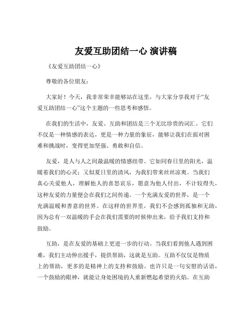 友爱互助团结一心 演讲稿
