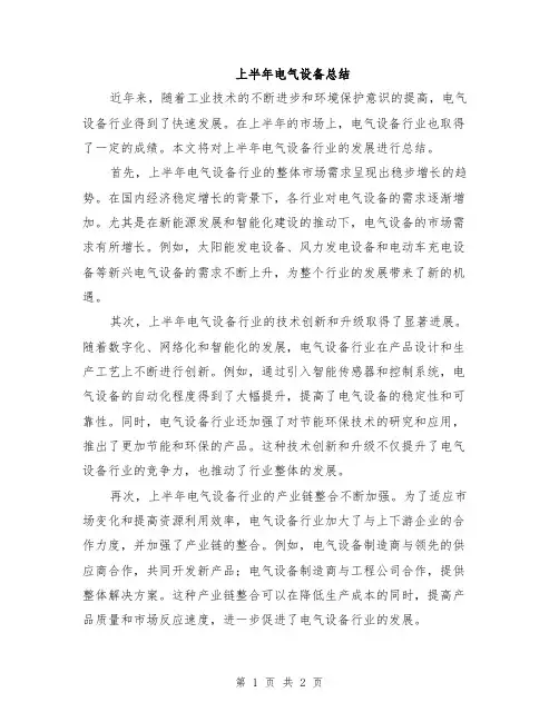 上半年电气设备总结