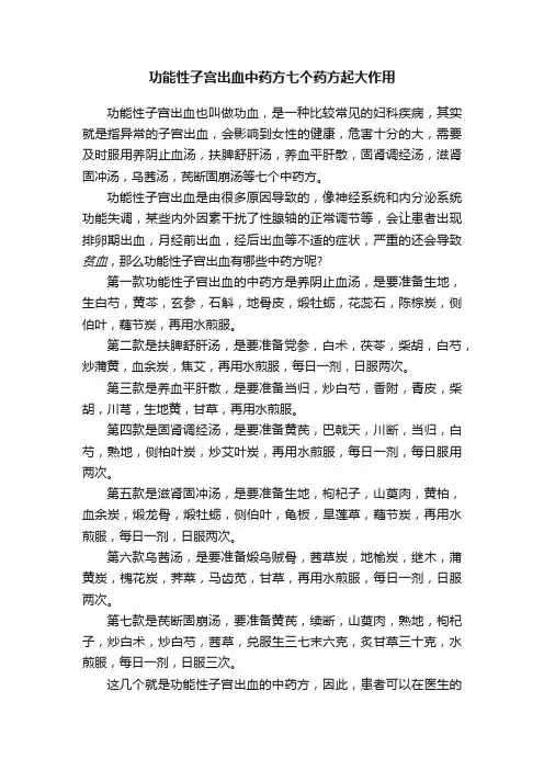 功能性子宫出血中药方七个药方起大作用