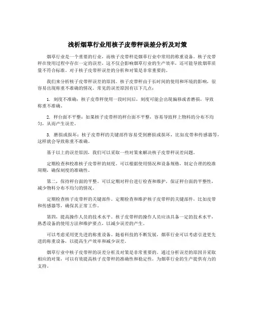 浅析烟草行业用核子皮带秤误差分析及对策