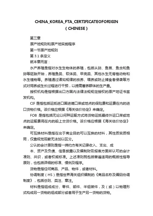CHINA_KOREA_FTA_CERTIFICATEOFORIGIN（CHINESE）