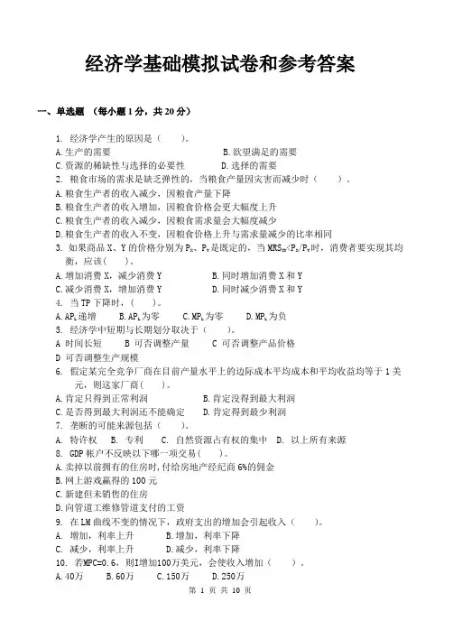 经济学基础模拟试卷和参考答案