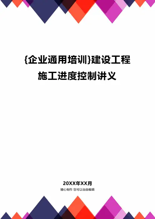 {企业通用培训}建设工程施工进度控制讲义