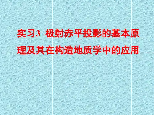 实习3极射赤平投影的基本原理及其在构造地质学中的应用