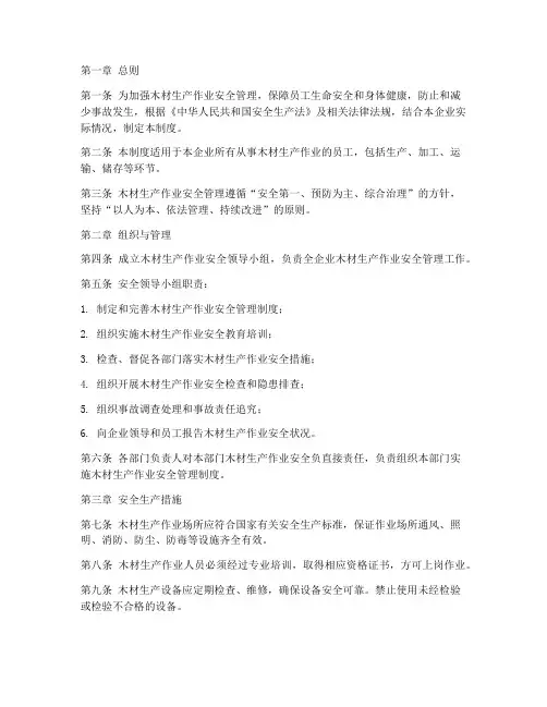 木材生产作业安全管理制度
