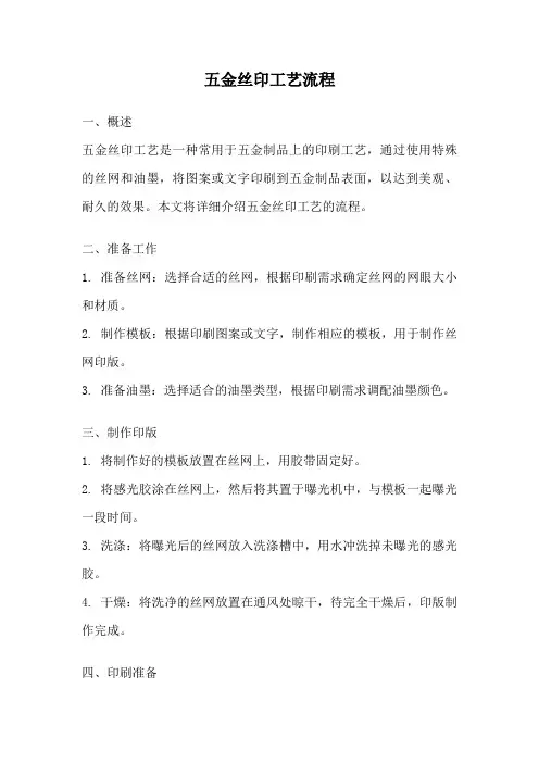 五金丝印工艺流程