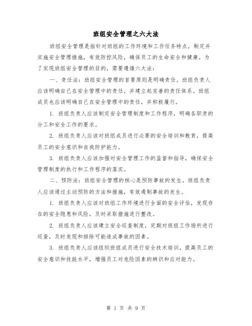 班组安全管理之六大法（三篇）