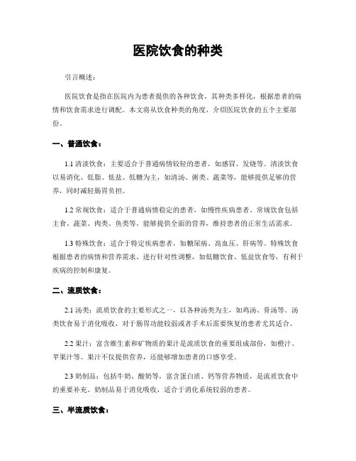 医院饮食的种类