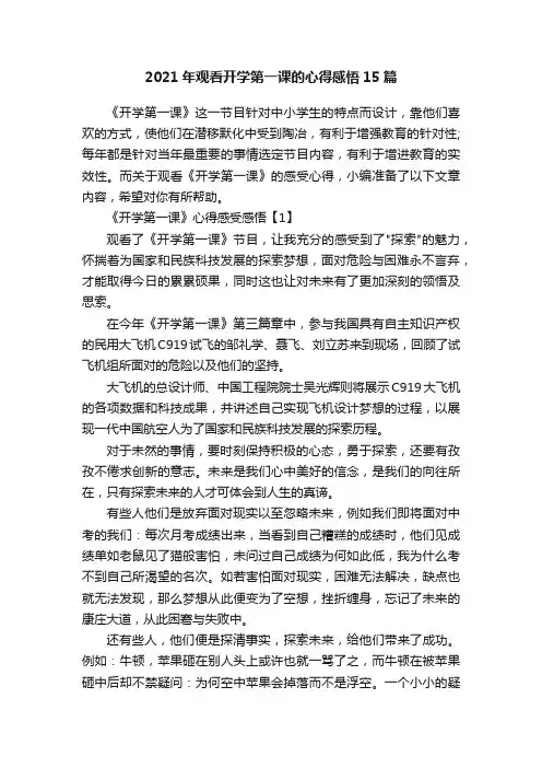2021年观看开学第一课的心得感悟15篇