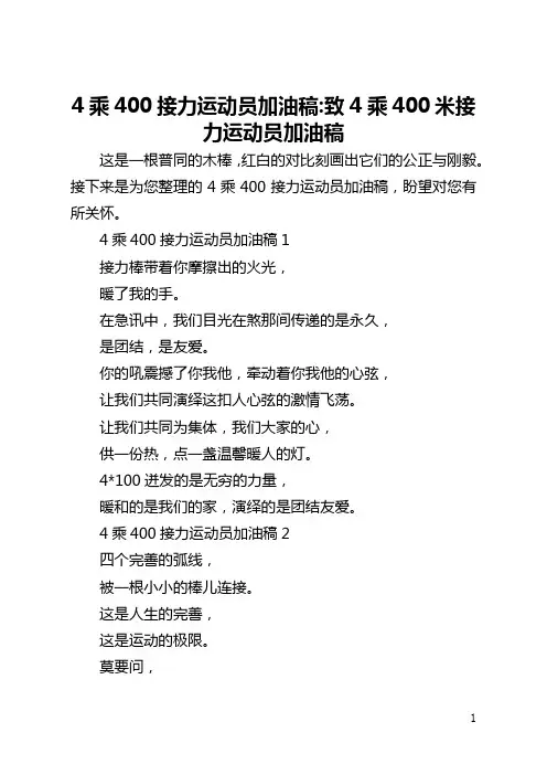 4乘400接力运动员加油稿-致4乘400米接力运动员加油稿