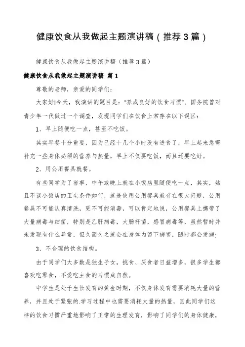 健康饮食从我做起主题演讲稿(推荐3篇)