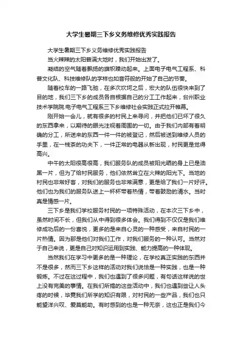 大学生暑期三下乡义务维修优秀实践报告