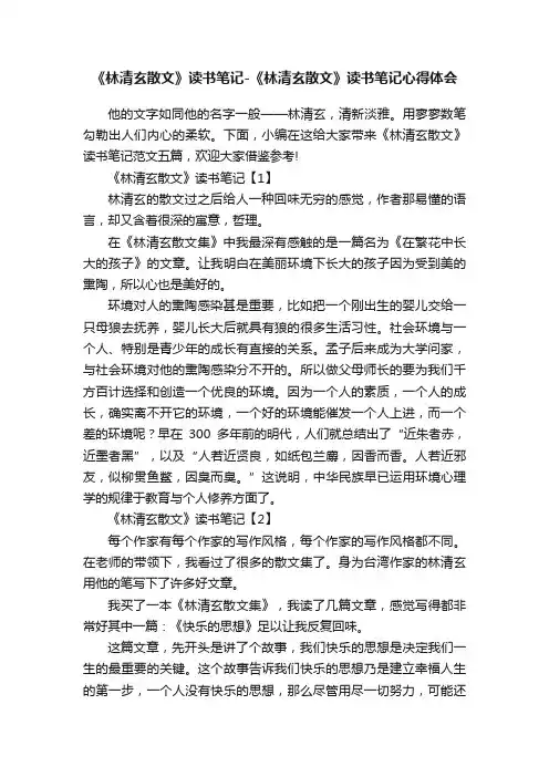 《林清玄散文》读书笔记-《林清玄散文》读书笔记心得体会