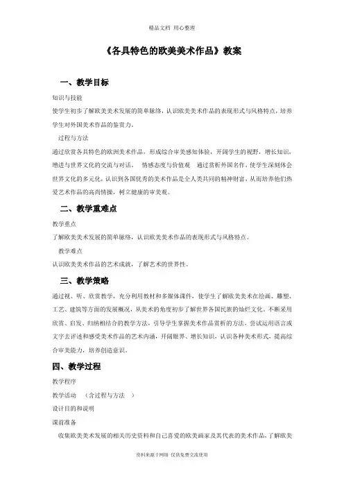 最新人教版初中美术九年级下册《各具特色的欧美美术作品》教案03