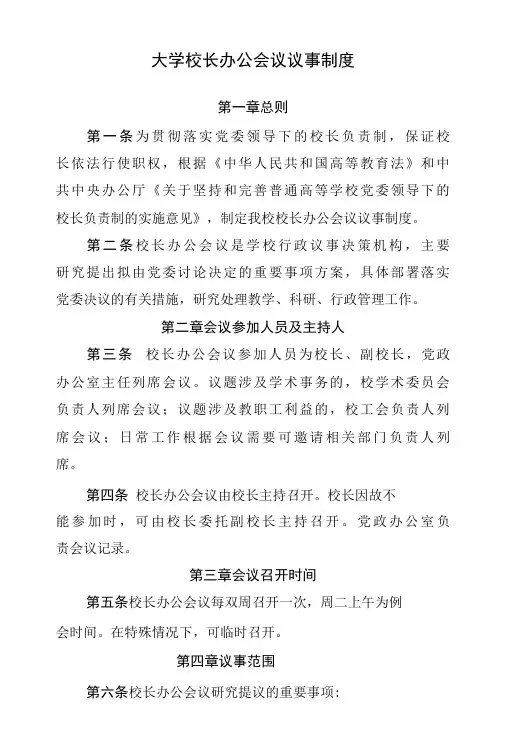 大学校长办公会议议事制度