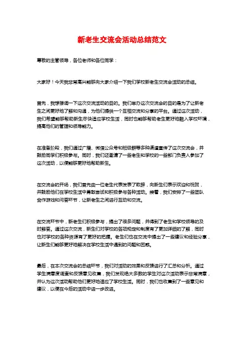 新老生交流会活动总结范文