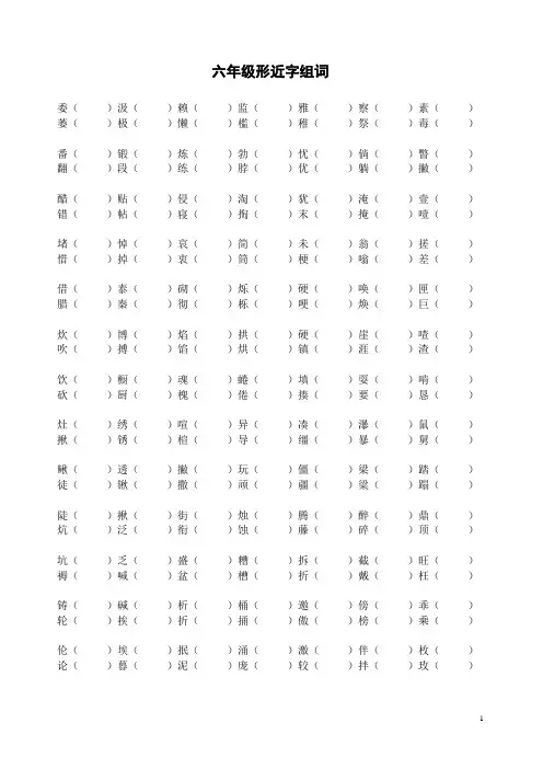 六年级全册形近字组词