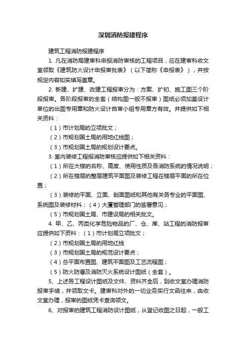 深圳消防报建程序