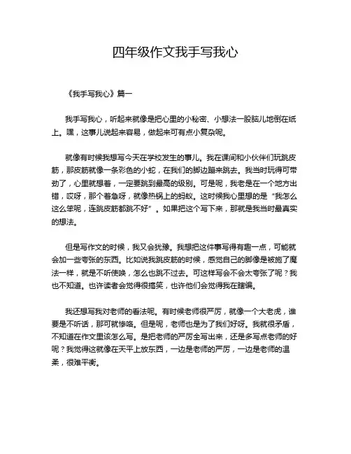 四年级作文我手写我心