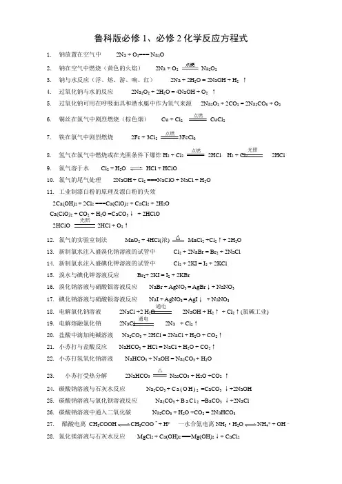 鲁科版必修1、必修2化学反应方程式