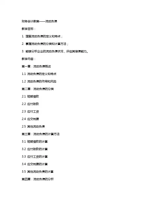 财务会计 教案 流动负债