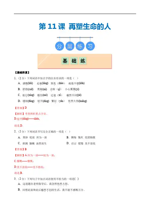 第11课 《再塑生命的人》(分层作业)(解析版)