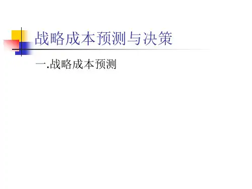 战略成本预测与决策
