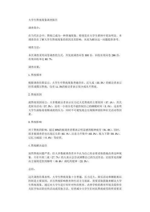 大学生熬夜现象调查报告