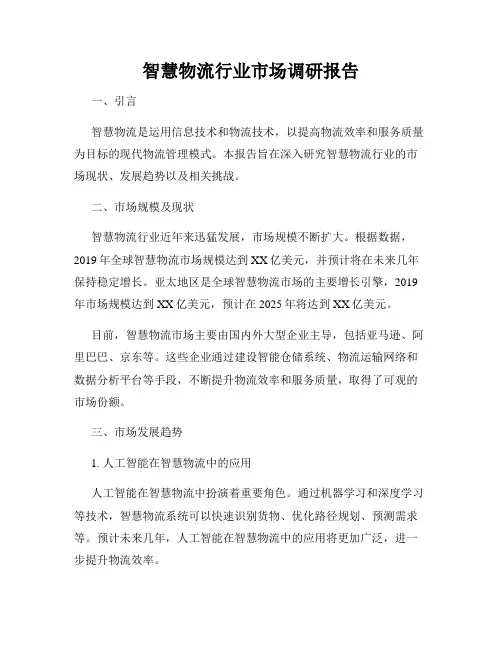 智慧物流行业市场调研报告