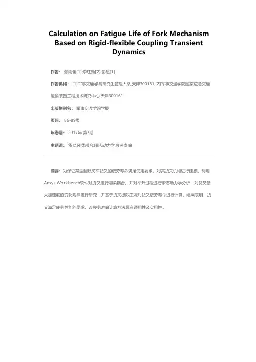 基于刚柔耦合瞬态动力学分析的货叉机构疲劳寿命计算