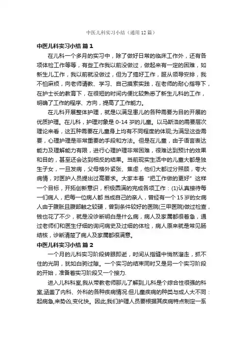 中医儿科实习小结（通用12篇）