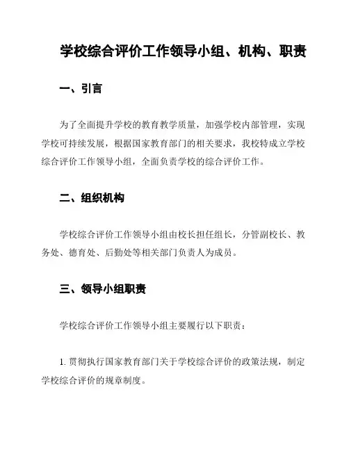 学校综合评价工作领导小组、机构、职责