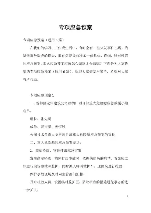 专项应急预案