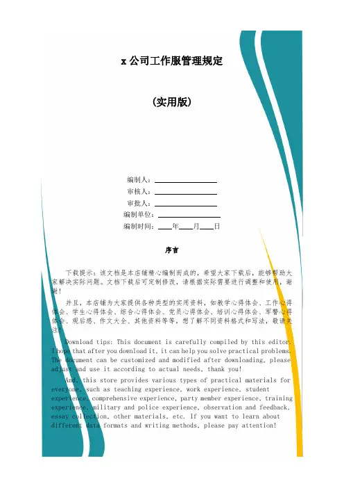 x公司工作服管理规定