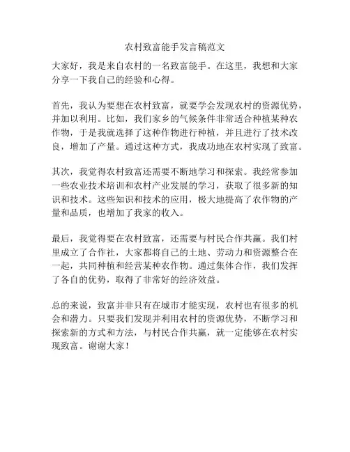 农村致富能手发言稿范文