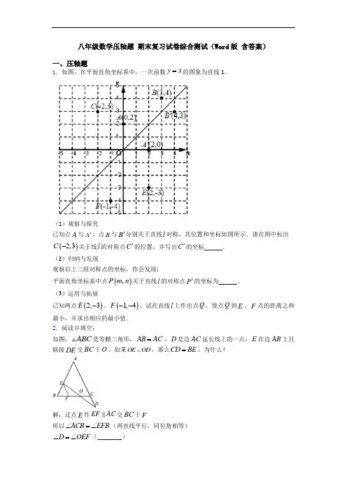 八年级数学压轴题 期末复习试卷综合测试(Word版 含答案)