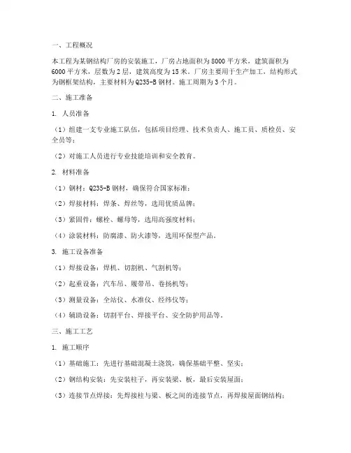 钢结构安装厂房施工方案